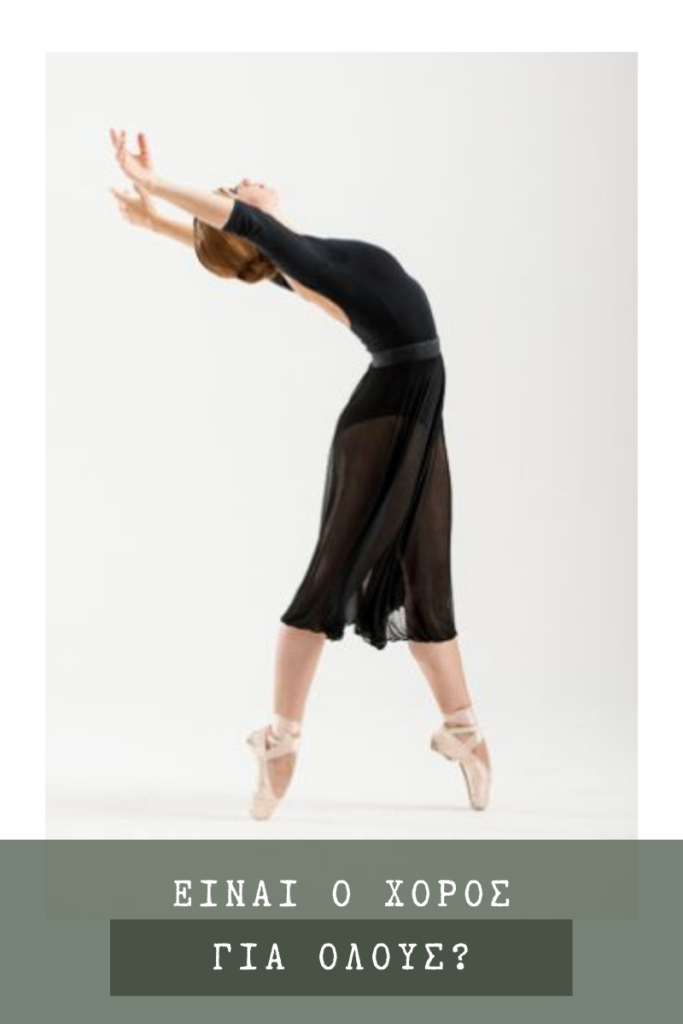 Είναι ο χορός για όλους? | Άννα Αντωνιάδου