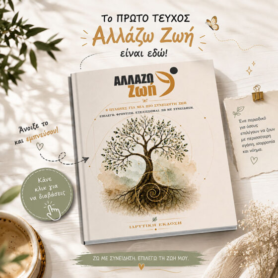 Αλλάζω ζωή